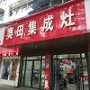 奧田集成灶安徽阜陽(yáng)潁州區(qū)專賣店