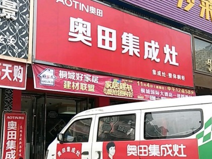 奧田集成灶安徽安慶桐城市專賣店