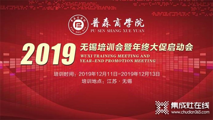 普森集成灶無錫培訓(xùn)會(huì)暨年終大促啟動(dòng)會(huì)圓滿落幕！