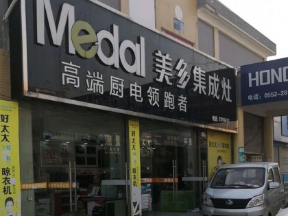 美多集成灶安徽蚌埠專賣店