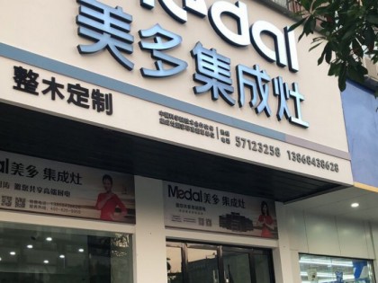 美多集成灶浙江溫州專賣店