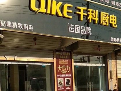 千科集成灶安徽滁州鳳陽專賣店