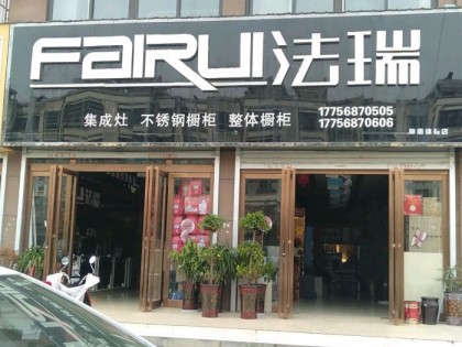 法瑞集成灶安徽阜陽(yáng)阜南專(zhuān)賣(mài)店