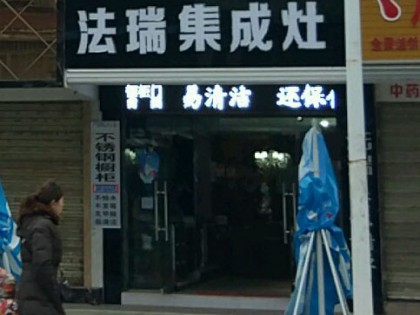 法瑞集成灶湖北襄陽宜城專賣店