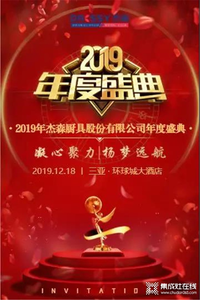 杰森集成灶，一起共同見證杰森2019年終盛典！