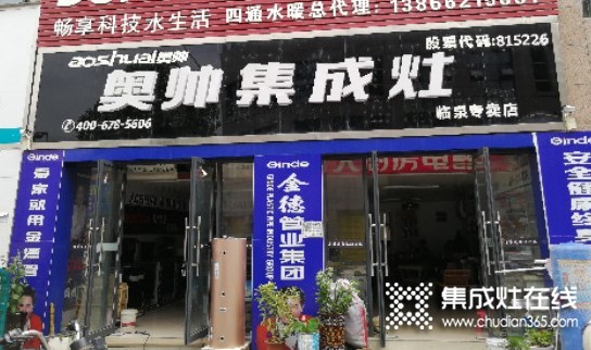 奧帥集成灶安徽臨泉專賣店