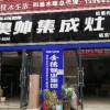 奧帥集成灶安徽臨泉專賣店