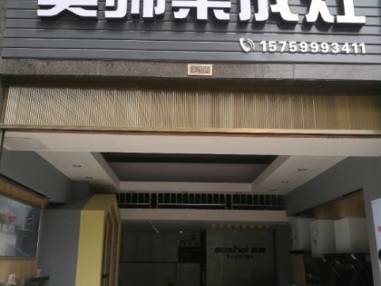 奧帥集成灶福建建甌專賣店