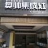 奧帥集成灶福建建甌專賣店