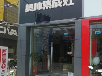 奧帥集成灶江蘇泰州興化專賣店