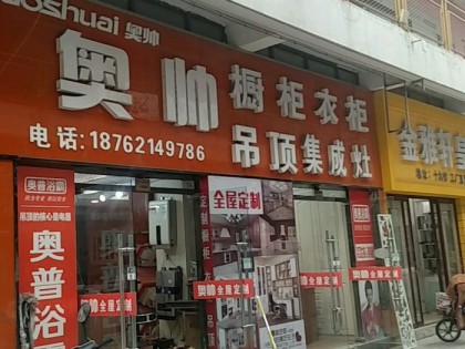 奧帥集成灶江蘇宿遷專賣店