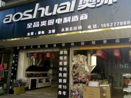 奧帥集成灶江西吉安永新專賣店