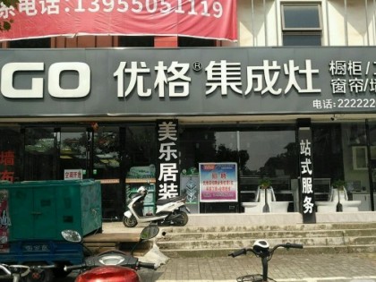 優(yōu)格集成灶安徽滁州專(zhuān)賣(mài)店