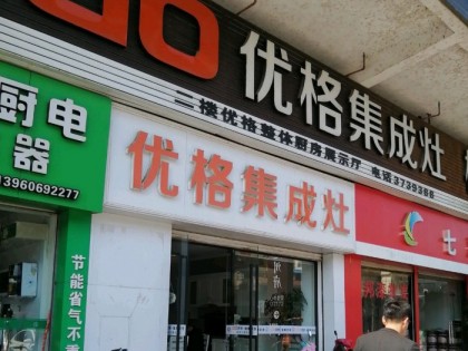 優(yōu)格集成灶福建建甌專賣店