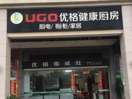 優(yōu)格集成灶福建泉州專賣店