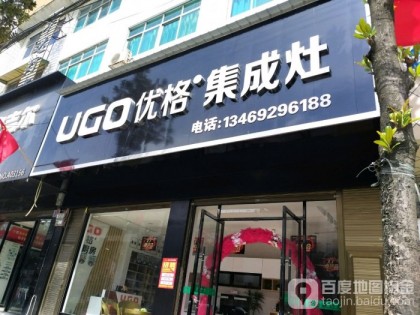 優(yōu)格集成灶湖南邵陽洞口專賣店