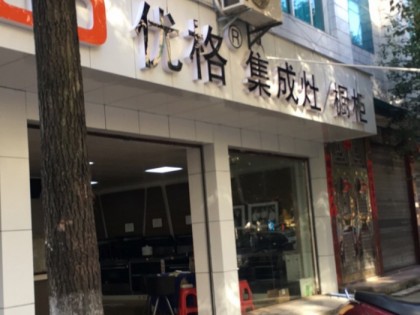 優(yōu)格集成灶湖南湘西龍山專賣店