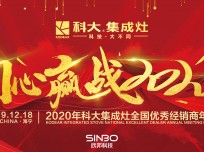 “同心贏戰(zhàn)2020”2020年科大集成灶全國(guó)優(yōu)秀經(jīng)銷商年會(huì)圓滿落幕