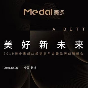 “美好新未來”2019年美多集成灶經銷商年會暨品牌戰(zhàn)略峰會