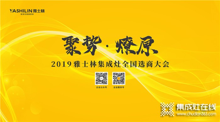 萬眾矚目！雅士林全國選商大會江西省區(qū)站啟動中