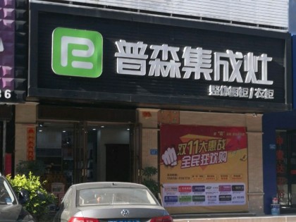 普森集成灶福建莆田專賣店