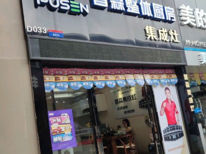 普森集成灶福建廈門(mén)專賣店