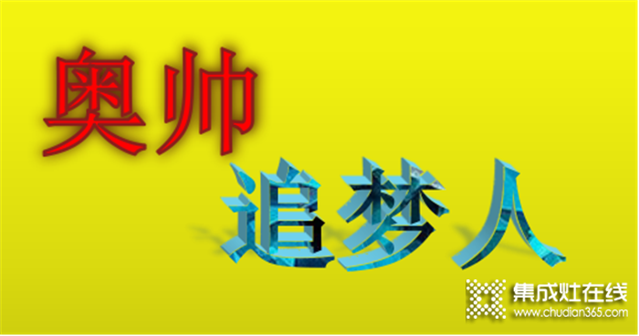 奧帥集成灶勇敢追夢，終將以優(yōu)異成績逆戰(zhàn)2020！