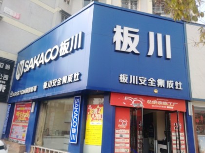 板川集成灶安徽懷遠(yuǎn)縣專賣店