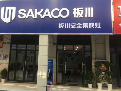 板川集成灶安徽全椒縣專賣店