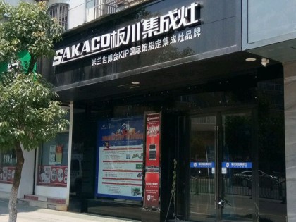 板川集成灶安徽廣德專賣店