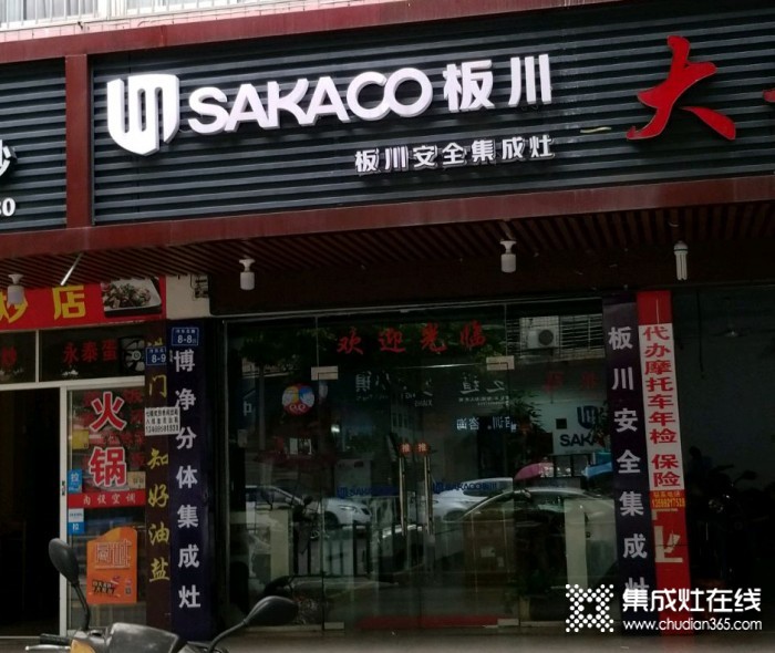 板川集成灶福建德化專賣店