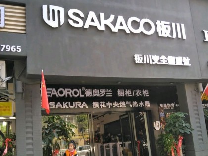 板川集成灶福建沙縣專賣店