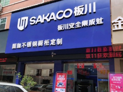 板川集成灶福建莆田專賣店