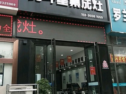 北斗星集成灶安徽阜陽專賣店