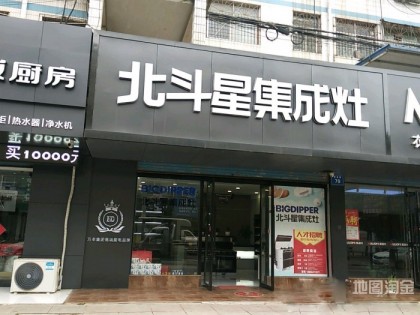 北斗星集成灶安徽淮南專賣店