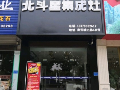 北斗星集成灶江西上饒專賣店