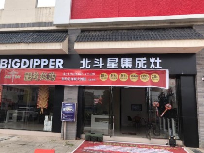 北斗星集成灶福建寧化專賣店