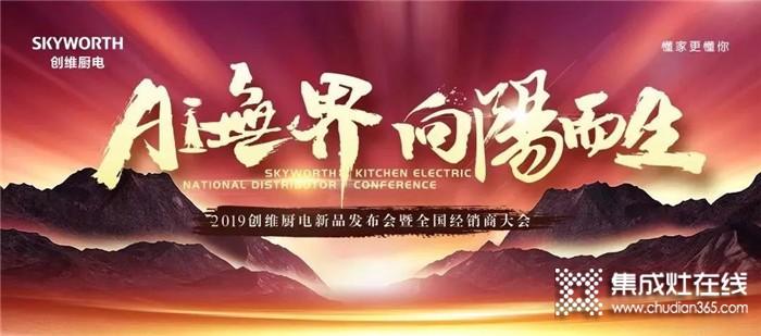 創(chuàng)維廚電2019年度大事件，2020我們再出發(fā)！