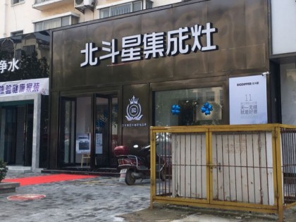 北斗星集成灶河南漯河專賣店