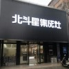 北斗星集成灶河南靈寶市專賣店 (581播放)