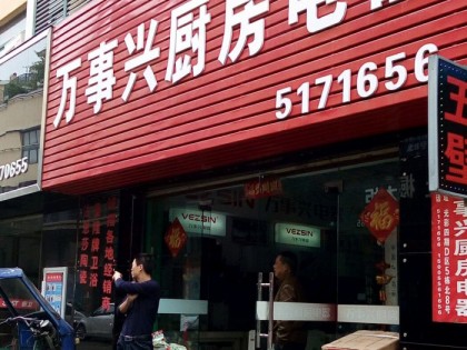 萬事興集成灶安徽安慶專賣店