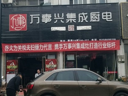 萬事興集成廚電安徽肥東縣專賣店