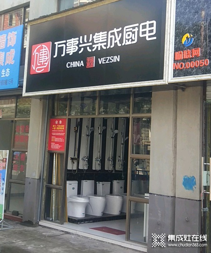 萬事興集成廚電安徽休寧縣專賣店