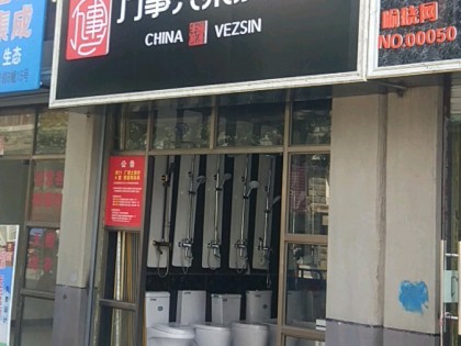 萬事興集成廚電安徽休寧縣專賣店