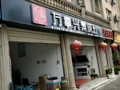 萬事興集成灶云南紅河建水專賣店