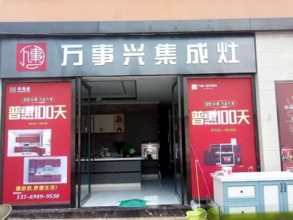 萬事興集成灶云南彌勒專賣店