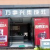 萬事興集成灶云南彌勒專賣店