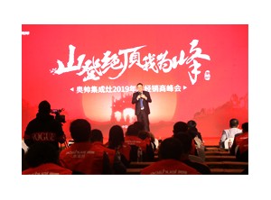 “山登絕頂我為峰”奧帥集成灶2019年全國經(jīng)銷商年會完美落幕！活動概要2