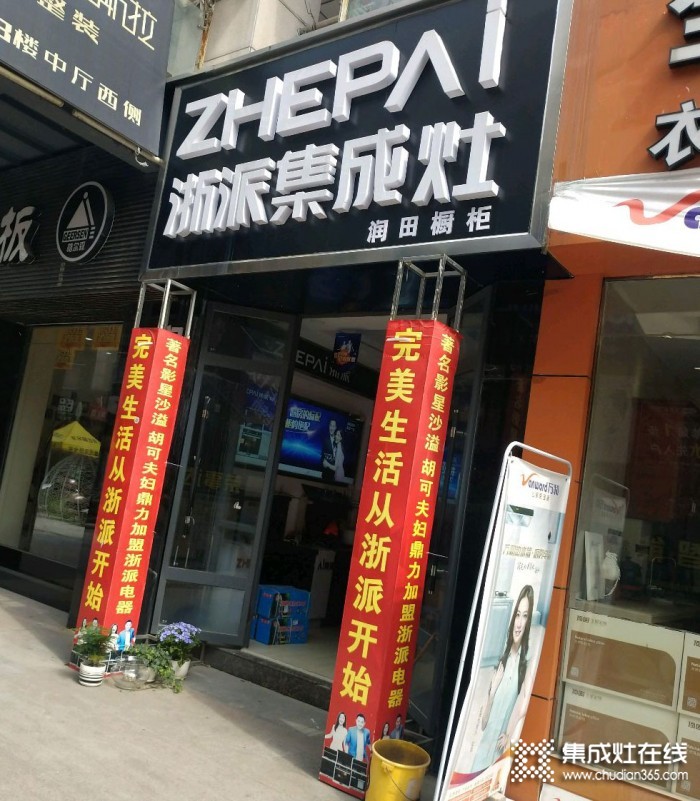 浙派集成灶安徽阜陽專賣店