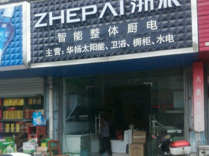 浙派集成灶安徽寧國專賣店